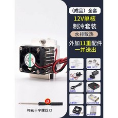12V半導體製冷片套裝 降溫電子製冷器 小空調冰櫃DIY水冷頭導冷套件, 1個, （成品）12V單核製冷套裝（水排散熱）全, （成品）12V單核製冷套裝（水排散熱）全