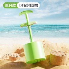 兒童海邊沙灘玩沙玩具套裝 兒童挖煤制煤工具 寶寶鏟子趕海挖沙玩具, 1個, 沙灘壓煤【綠色】