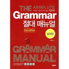 Grammar 절대 매뉴얼 실전편 : 아무도 가르쳐 주지 않는 영문법, 넥서스