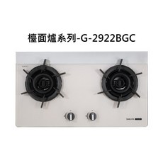 SAKURA櫻花檯面爐系列-G-2922BGC雙口爐，簡約時尚易清潔，雙口設計火力均勻操作簡單, 液化瓦斯-雙炫火杏色玻璃檯面爐, G-2922BGC