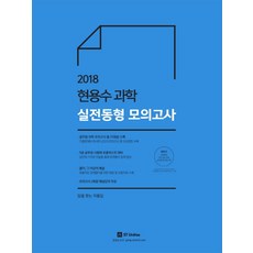 커넥츠 공단기현용수 과학 실전동형 모의고사(2018):공무원 과학 모의고사 총 25회 수록, 에스티유니타스