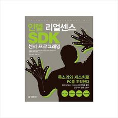 정보문화사 인텔 리얼센스 SDK 센서 프로그래밍 + 미니수첩 증정