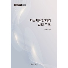 자금세탁방지의 법적 구조, 이명신 저, 경인문화사