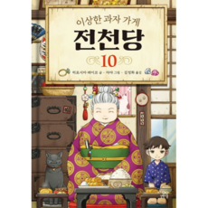 이상한과자가게전천당10, 10개