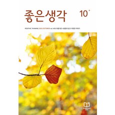 좋은생각 10월호 2025년 잡지 월간지
