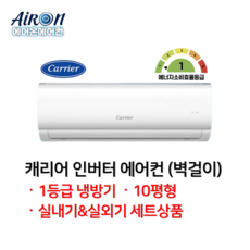 캐리어 1등급 에어컨 벽걸이 인버터 6평 8평 10평 DARB(1등급)-, 일반배관형, DARB-0101GAWSD 1등급 10평형