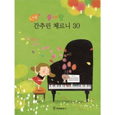 [태림출판사] 쉬운 솜사탕 간추린 체르니30 [따뜻한책방]