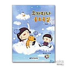 [제이북스] 오카리나 동요곡집 (CD포함), 세광음악출판사