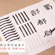 기초 서예 교본 붓글씨 연습장 각1권 한문 연습 캘리그라피 성인 따라쓰기 배우기 전세트, 예서 대서화집자는 모두 52장이다, 열 몫