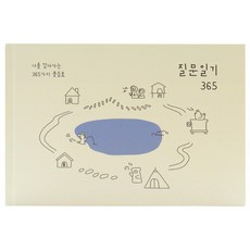 인디고 자문자답 질문 일기 365, 베이지, 1개