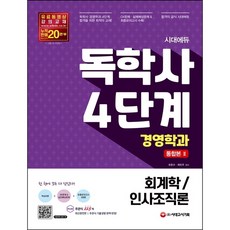 [시대고시기획] 시대에듀 독학사 경영학과 4단계 통합본. 2(회계학/인사조직론) [따뜻한책방], 상세 설명 참조