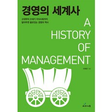 경영의 세계사:고대부터 21세기까지 알아두면 쓸모있는 경영의 역사, 사과나무, 이재규
