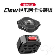Ulanzi Claw 銳爪二代阿卡快裝板, 1個