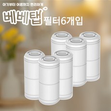국산 아기수전 베이비워터탭 필터 6EA, 무향, 1개
