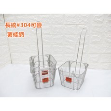 304不鏽鋼可疊式薯條網, 1個