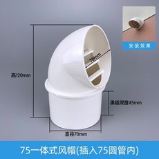 PVC風帽外墻出風口衛生間換氣扇排風管防鳥鼠油煙機煙管防風雨罩, 75一體式風帽