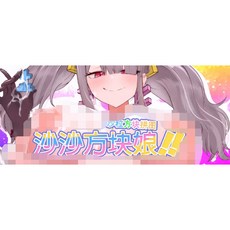 沙沙方塊娘！！中文版 PC遊戲 - T13015新作