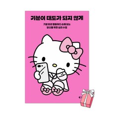 (오늘 출발) 기분이 태도가 되지 않게 (헬로키티 에디션) : 기분 따라 행동하다 손해 보는 당신을 위한 심리 수업 검색