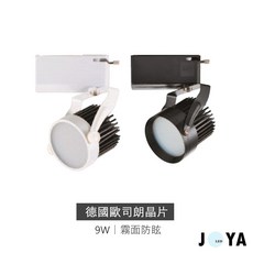JOYA LED 軌道燈 德國歐司朗晶片 15W/12W/9W 霧面防眩 3000K/4000K/5700K, 1個, 9W,白殼自然光