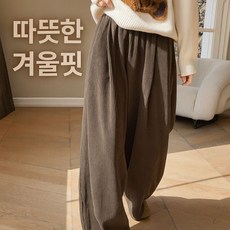 포근함과 스타일 모두 잡은 여성 코듀로이 기모 와이드 팬츠