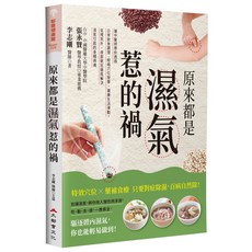 大都會文化 原來都是濕氣惹的禍：中醫師教你飲食調理、穴位按摩，輕鬆擺脫濕氣不適, 李志剛