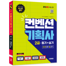 컨벤션기획사 2급 필기+실기 교재 책 CBT모의고사 기출문제 복원해설 한권으로끝내기 컨벤션 2025, 시대고시기획