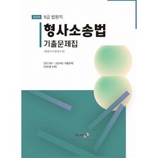 2025 형사소송법 기출문제집 : 9급 법원직, 엑스퍼트원