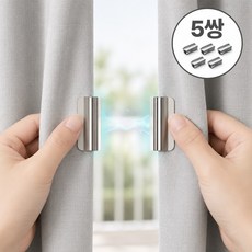 문곰문곰 빛샘 방지 커튼 자석 단추 커텐 집게핀 커튼 고정 자석 커튼 클립, 5개, 실버 5개, 실버