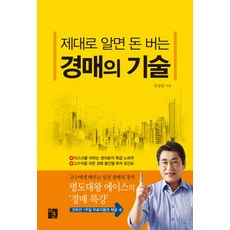 제대로 알면 돈버는 경매의 기술, 지훈, 진상준