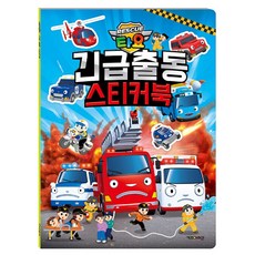 타요 긴급출동 스티커북, 키즈아이콘, 상세참조
