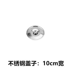不銹鋼通用圓形鍋蓋 14cm, 1個, 10cm蓋子