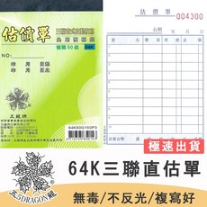 五龍牌 64K 三聯直式估價單 非碳複寫紙 雙色印刷 50組/本, 1個