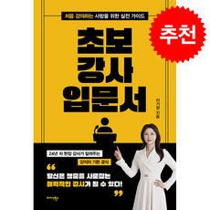 초보 강사 입문서 + 쁘띠수첩 증정, 미다스북스, 이기양
