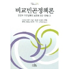 Nanam 比較貧困政策論：關於貧困與貧困政策趨勢的國際比較, 表甲洙 著