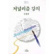 저널리즘 강의, 나남, 안병찬