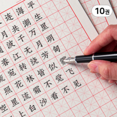 루트리치 한자 한문 일본어 중국어 필사 노트 연습장, 10권