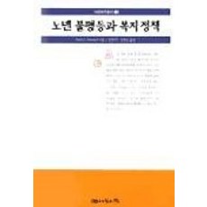 노년 불평등과 복지정책, 나눔의집, FRED C.PAMPEL
