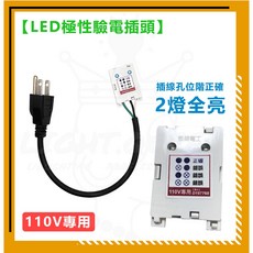 樹榮電工 LED極性驗電插頭 (110V) 驗電工具 插線孔位階正確, 1個, LED極性驗電插頭-3孔
