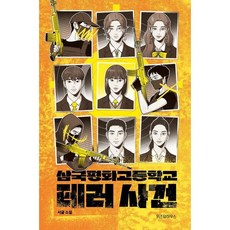 삼국평화고등학교 테러 사건, 위즈덤하우스, 서귤