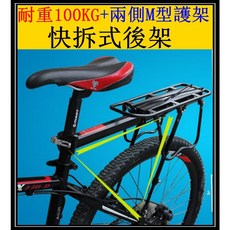 環島 必備 自行車 登山車 學生車 輕量 快拆後架 附伸縮腳 兩側M型護架 旅行, 1個, 鋁合金後架