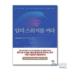 [제이북스] 암의 스위치를 꺼라, 에디터