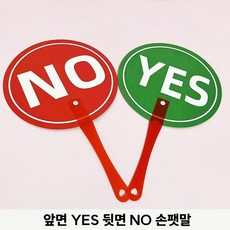 YES NO 손팻말 정답 오답 활동 수업 게임 퀴즈 학습 교구 5개 세트, 앞면 YES 뒷면 NO 손팻말-5개
