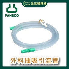 PAHSCO 外科抽吸引流管 180cm 1入, 1個, 5包販售