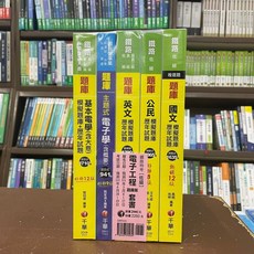 全新 千華出版 鐵路特考(佐級)電子工程(題庫版)套書