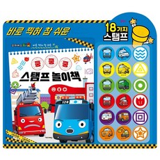 꼬마버스 타요 쿵쿵쿵 스탬프 놀이책, 키즈아이콘