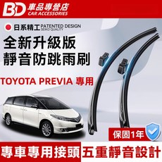 BD 車品專營店 TOYOTA PREVIA 專用 全新升級版 靜音防跳雨刷，靜音耐用，安全清晰