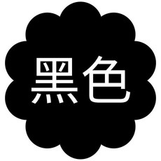 RTNS 家用衣服染色劑 免煮不掉色黑色舊衣改色翻新褪色修復, 1個, 黑色-單瓶染色劑【體驗裝】