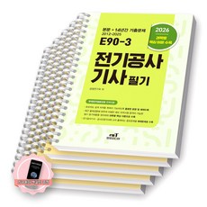 [지구돋이 책갈피 증정] 2026 E90-3 전기공사기사 필기 엔트미디어 [스프링제본], [과목별 분철 5권]