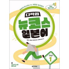 다락원 뉴코스 일본어 Step 1, 상품명