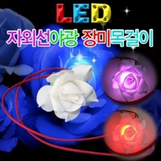 과학LED 자외선야광 장미목걸이-10인용-ZJA